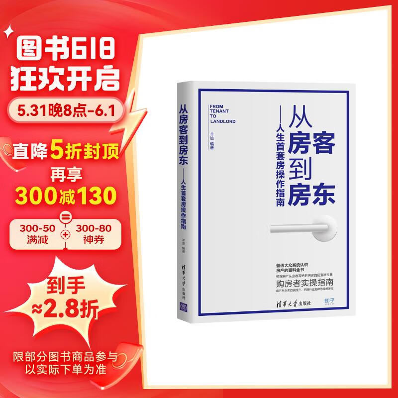 从房客到房东 人生首套房操作指南