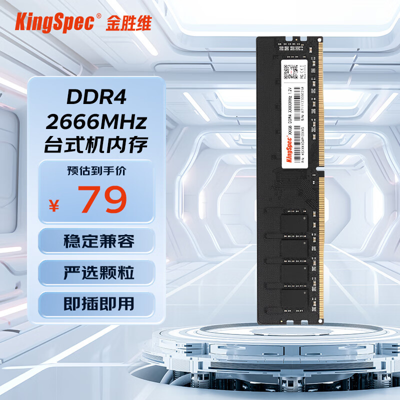 金胜维（KingSpec） DDR4单条 2666Mhz 台式机内存条 原字颗粒 稳定不蓝屏台式内存条 【台式机DDR4 2666】4G 台式机内存条