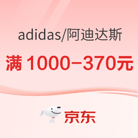 31日20點、促銷活動：京東adidas官方旗艦店618不停歇，370元疊券大放送~