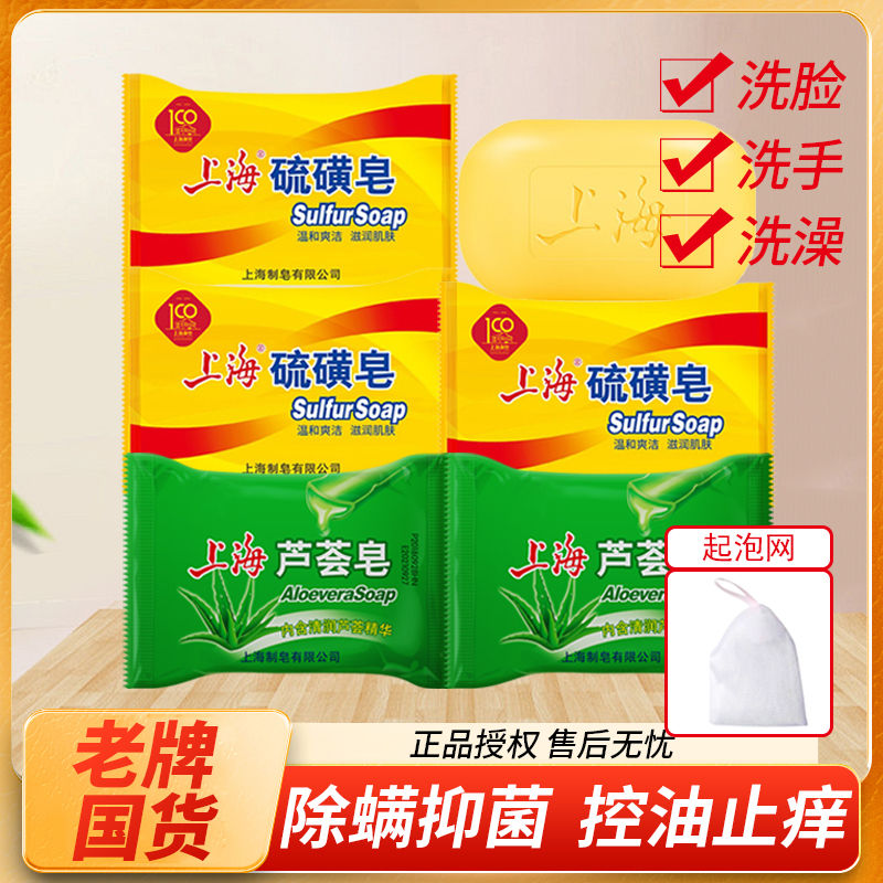 上海药皂上海硫磺皂老牌经典85g组合装5个洗手洗脸沐浴芦荟皂