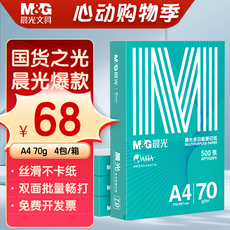 晨光（M&G）绿晨光A4 70g 多功能双面打印纸 高性价比复印纸  500张/包 4包/箱（整箱2000张）APN1B002