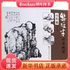 北京科學技術出版社 黎雄才山水畫譜(山石篇)
