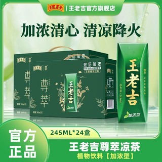 百亿补贴：王老吉 尊萃凉茶加浓型草本植物饮料250ml*24盒0脂盒装茶清凉降火