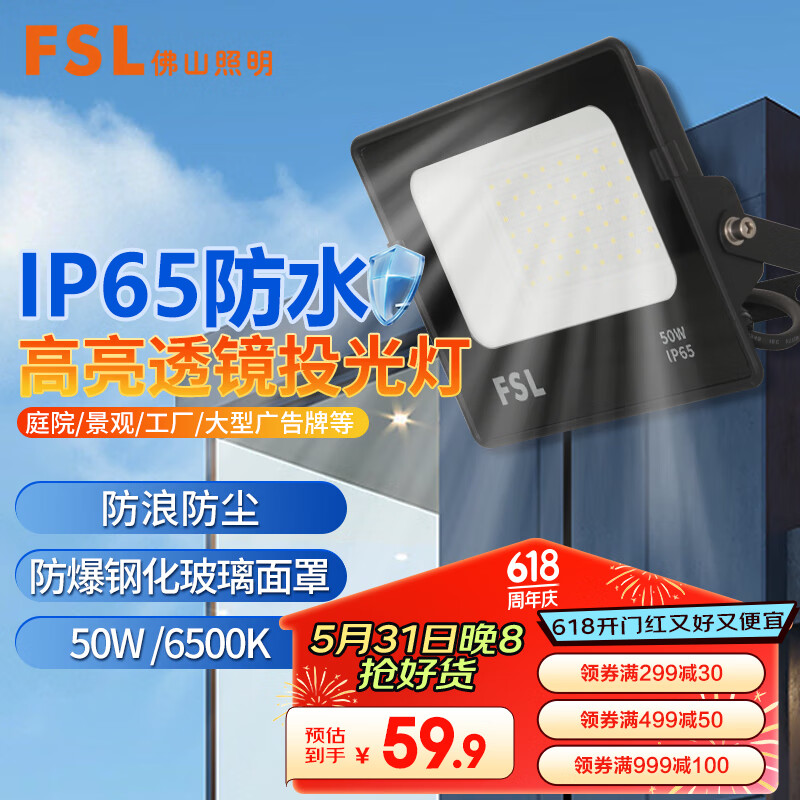 FSL佛山照明LED投光灯50W工业灯照明探照灯户外IP65防水6500K天耀 50W白光 照射约75-115平方