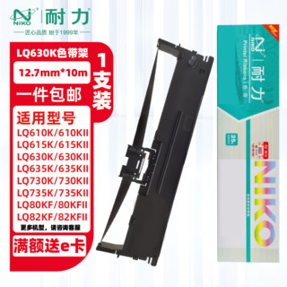 niko 耐力 适用爱普生630K LQ615K LQ735K LQ635K LQ730K 610KII 635KII 80KF 80KF针式打印机色带墨带