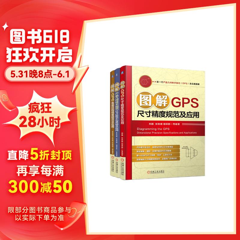 新一代产品几何技术规范（GPS)及应用图解 套装共3册
