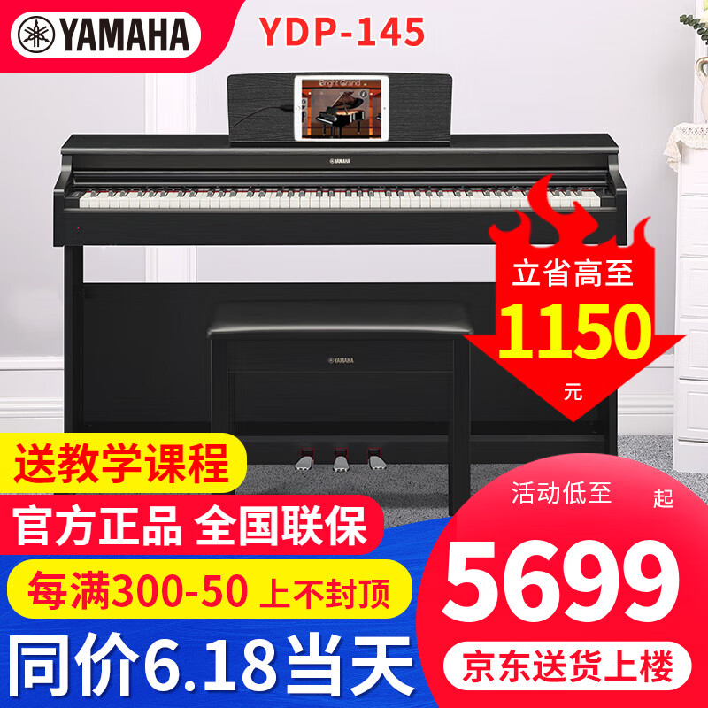 雅马哈（YAMAHA）电钢琴YDP145专业88键重锤立式成人初学儿童家用电钢琴考级练习 YDP-145B黑色+琴凳