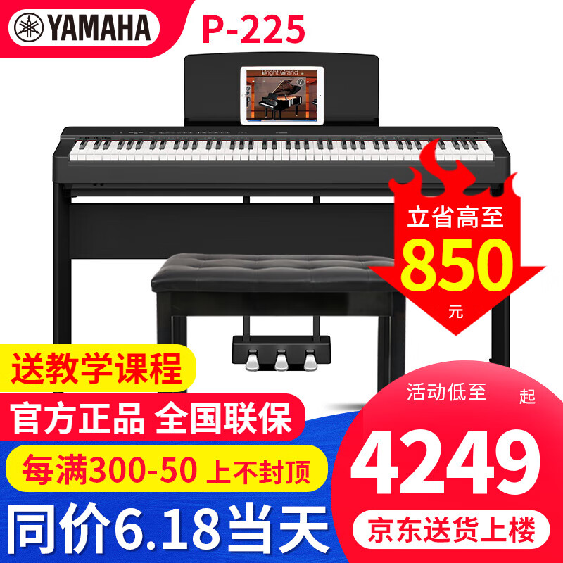 雅马哈（YAMAHA）电钢琴P225B/WH专业88键重锤初学者家用成人智能白色数码钢琴蓝牙 P225B主机+木架三踏板+礼包