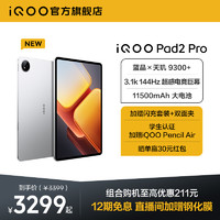 iQOO Pad2 Pro新品平板電腦學生天璣9300+游戲144Hz超感電競屏好物