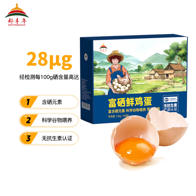 都丰年富硒鲜鸡蛋50g*30枚礼盒 无抗优质蛋白轻食早餐食材