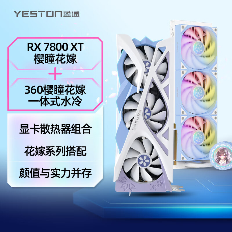 盈通（yeston）RX 7800 XT 16G 樱瞳花嫁显卡+ YT-360 樱瞳花嫁一体式水冷散热器