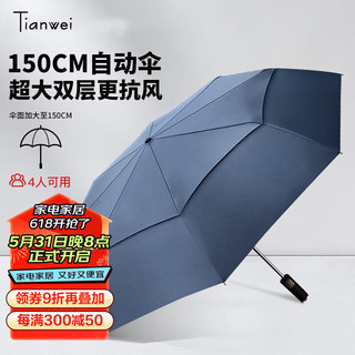 Tianwei umbrella 天玮伞业 全自动大号双层抗风雨伞双人加大加固高端超大雨伞 蓝灰色