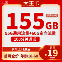 中國聯通 大王卡 兩年19月租（155G全國流量＋100分鐘）