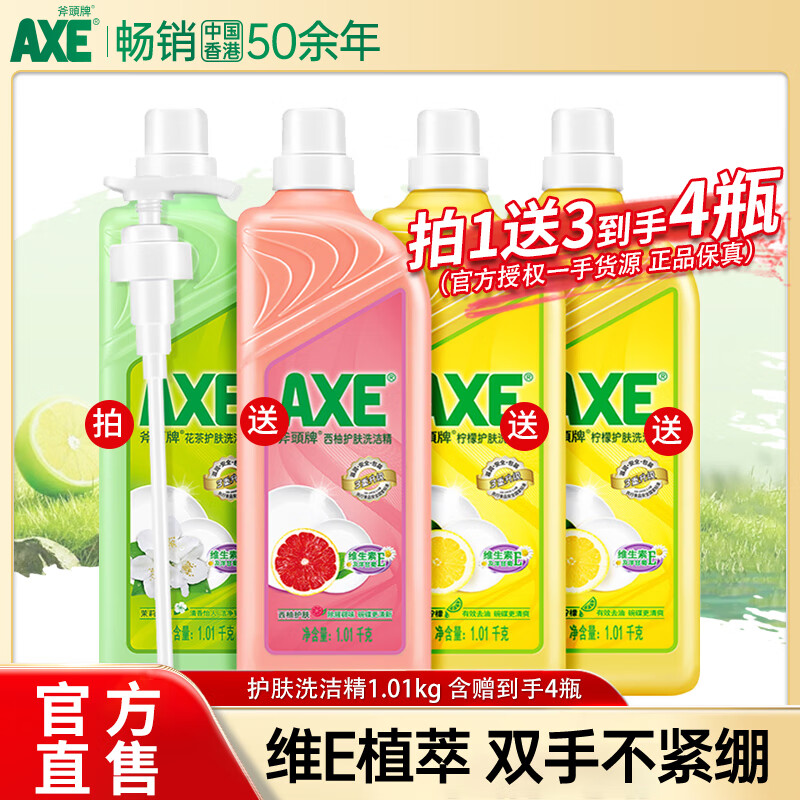 AXE斧头牌洗洁精护肤1.01kg柠檬西柚家用大桶整箱 4瓶（含贈）