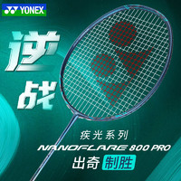 YONEX 尤尼克斯 2024新款YONEX尤尼克斯羽毛球拍疾光nf800pro碳素纖維專業單拍yy