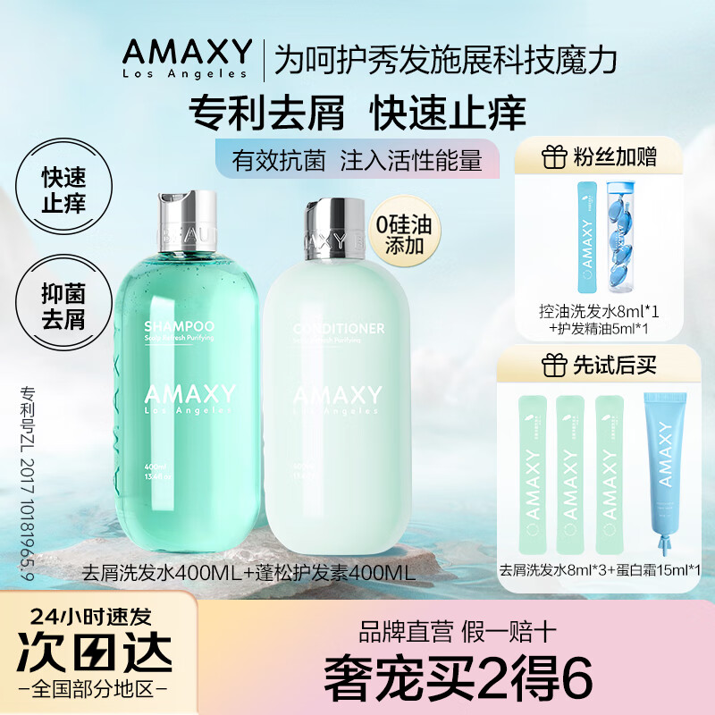 AMAXY无硅油控油蓬松洗发水去油蓬松减少掉屑海盐控油洗护套装 清爽去屑洗护套装