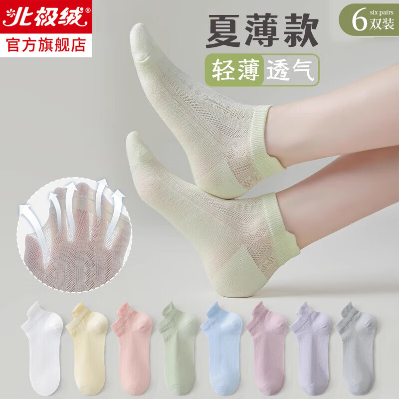 北极绒袜子女士短袜夏季天薄款防臭吸汗透气网眼纯棉船袜不掉跟白色运动 【网眼透气】6双装 均码 【网眼透气】6双装【荐】