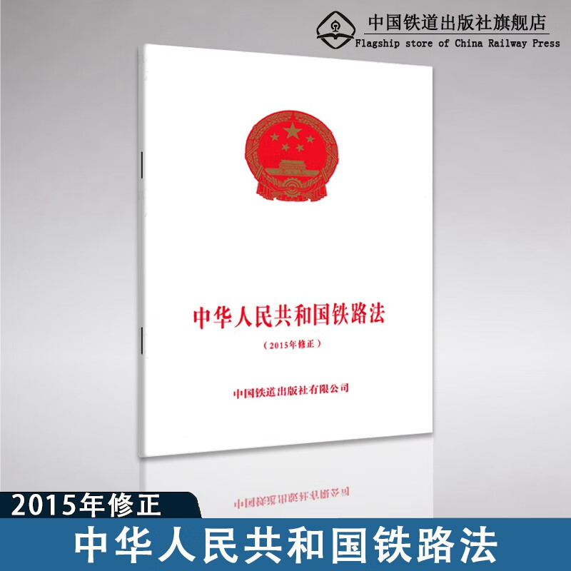 自营  中华人民共和国铁路法（2015年修正） 9787113208912   中国铁道出版社 无颜色 无规格