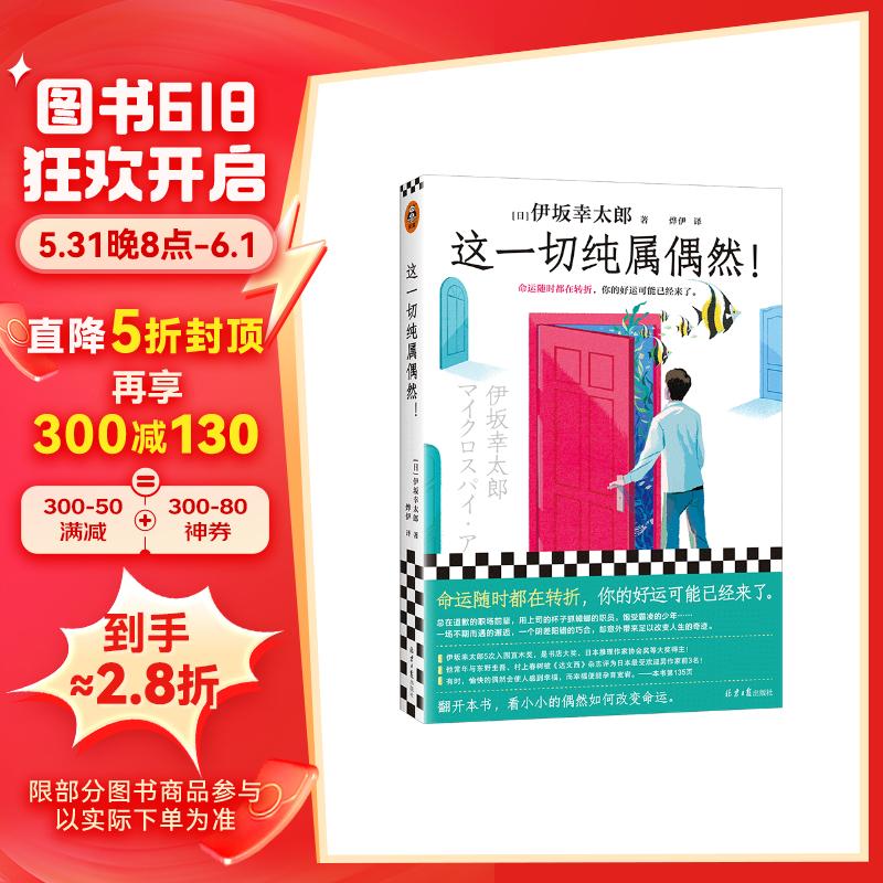 这一切纯属偶然！命运随时都在转折，你的好运可能已经来了。平凡生活的治愈之神伊坂幸太郎力作！