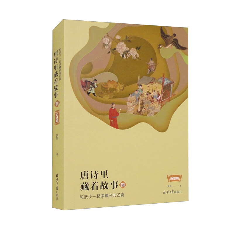 唐诗里藏着故事4：和孩子一起读懂经典名篇