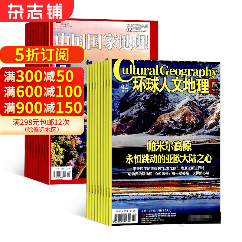 中国国家地理+环球人文地理杂志 组合全年订阅 2024年7月起订阅 杂志铺