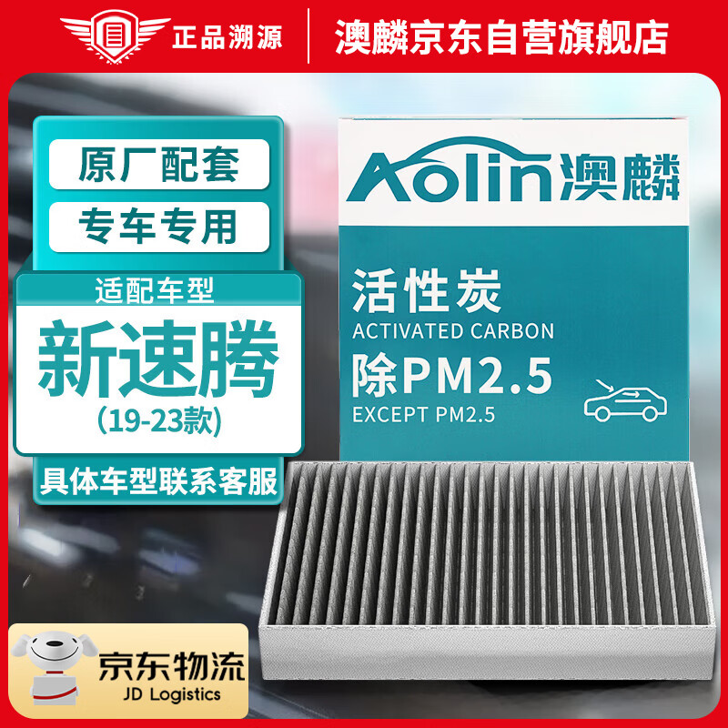 澳麟（AOLIN）活性炭汽车空调滤芯滤清器/大众新速腾(1.2T/1.4T/1.5T)19-23款