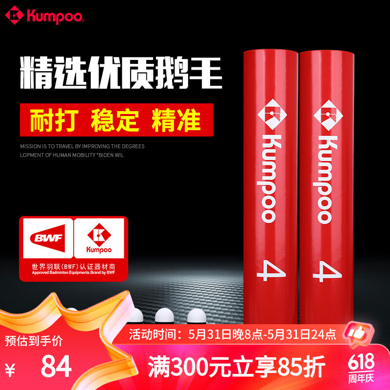 薰风（KUMPOO） 羽毛球鹅毛红薰4号 耐打不易烂12只装专业室内比赛训练用球 红薰4号 一筒12个（77速）