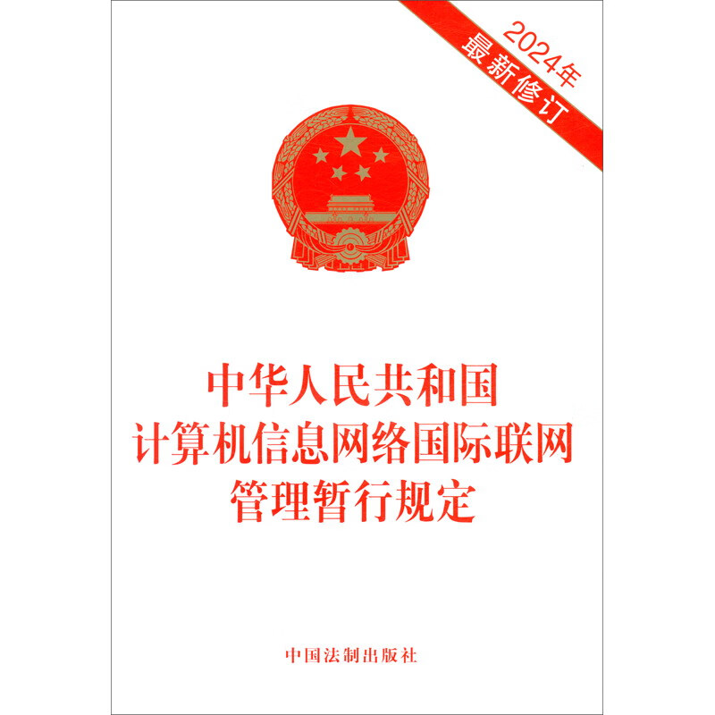 中华人民共和国计算机信息网络国际联网管理暂行规定（2024年最新修订）