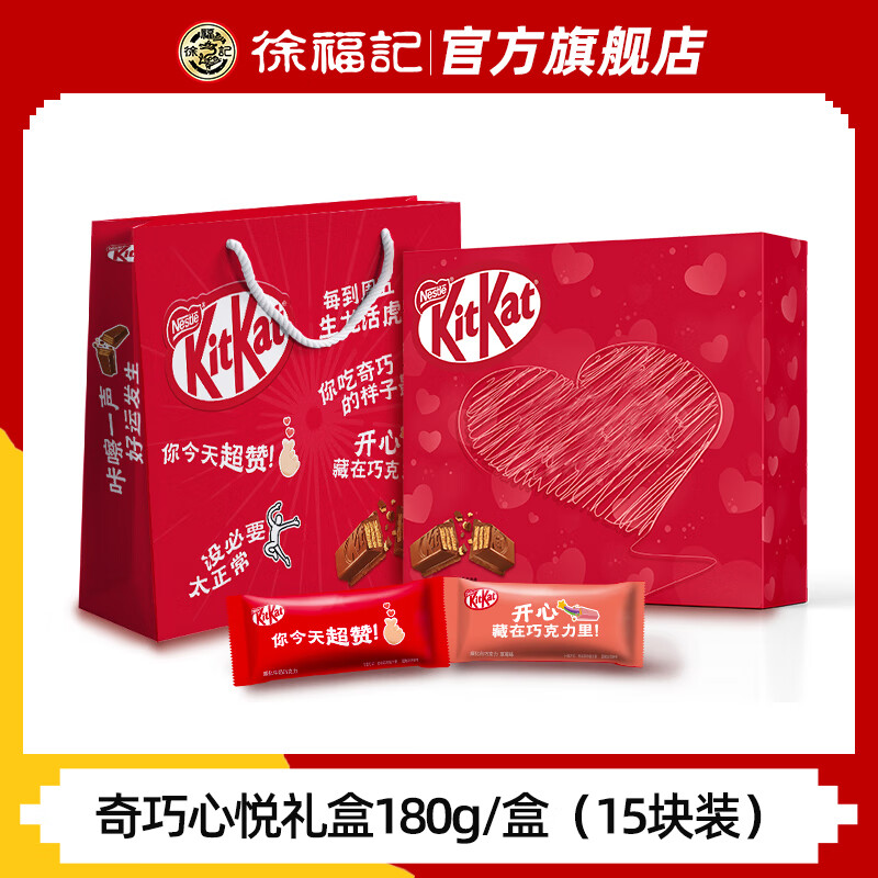 徐福记Kitkat奇巧威化牛奶巧克力礼盒装520零食包1 奇巧心悦礼盒（15块装）