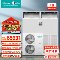 Hisense 海信 9匹精密空調柜機 恒溫恒濕工業專用機房空調一價全包HF-220LW/TS16SJD企業專享