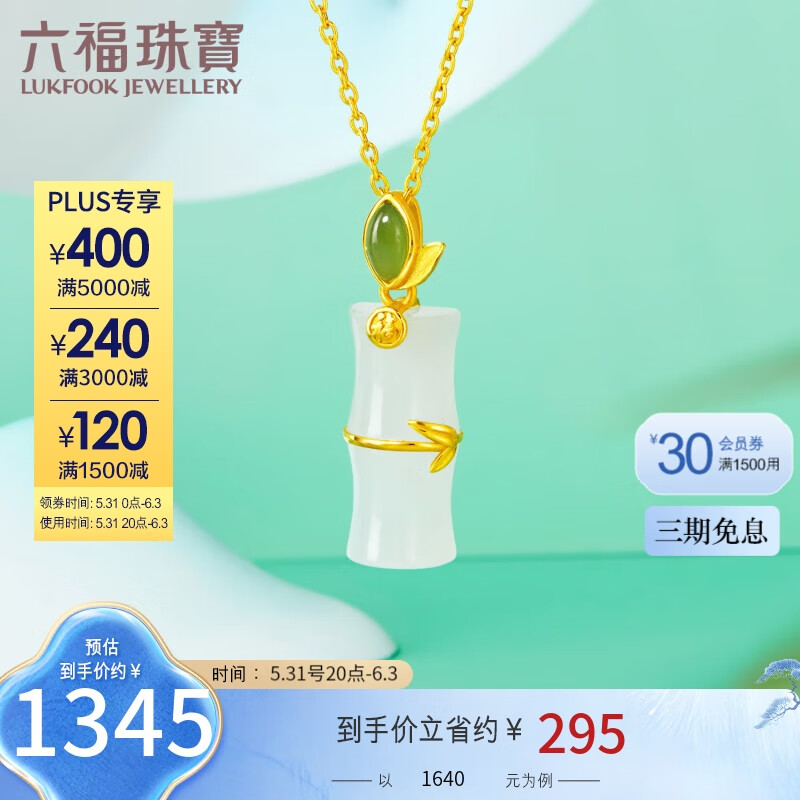六福珠宝足金和田玉竹节节高升黄金吊坠不含项链 定价 总重约1.56克