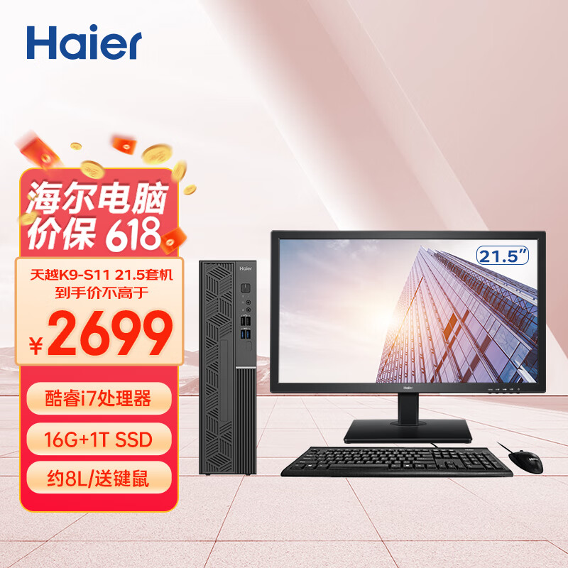 海尔（Haier） 天越K9-S11 家用企业办公商务台式机（酷睿11代i7/16G+1T SSD/8.4L/Win11）21.5英寸套机