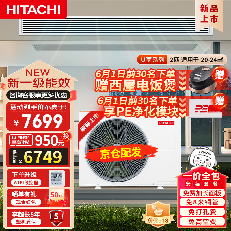 日立（HITACHI）中央空调风管机一拖一U享2匹家用嵌入式空调一价全包1级能效冷暖全直流变频京仓RPIZ-50HDQ1/P