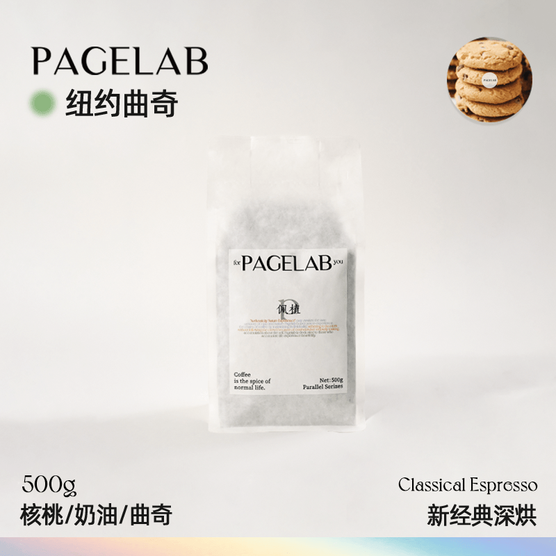 PAGELAB佩植意式咖啡豆手冲商用精品纽约曲奇中度/深度烘焙500g