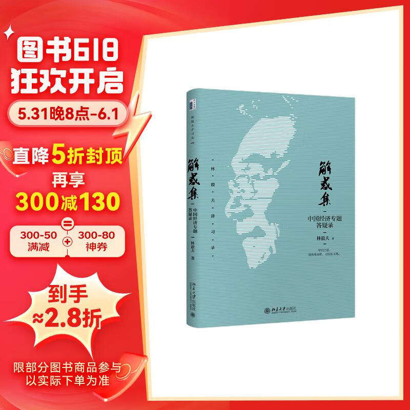 解惑集：中国经济专题答疑录 知名经济学家林毅夫讲习录 解惑集：林毅夫讲习录