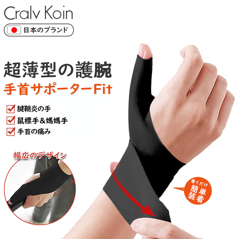CRALVKOIN日本品牌护腕腱鞘炎运动防扭伤护具关节劳损大拇指保护套夏季薄款
