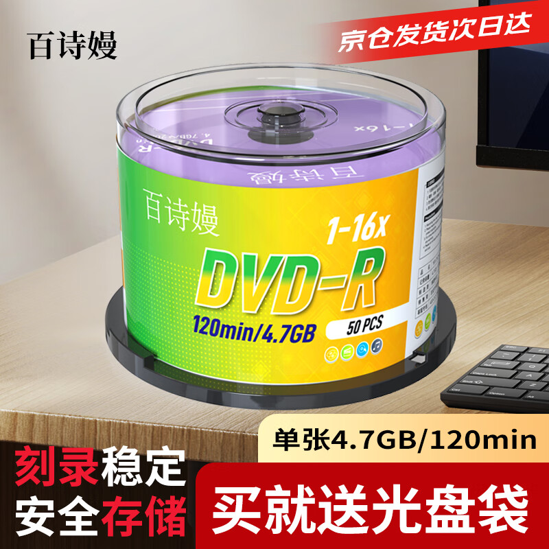 百诗嫚DVD-R光盘/dvd刻录光盘/dvd碟片存储投标16速4.7GB桶装50片可刻录光盘空白光盘