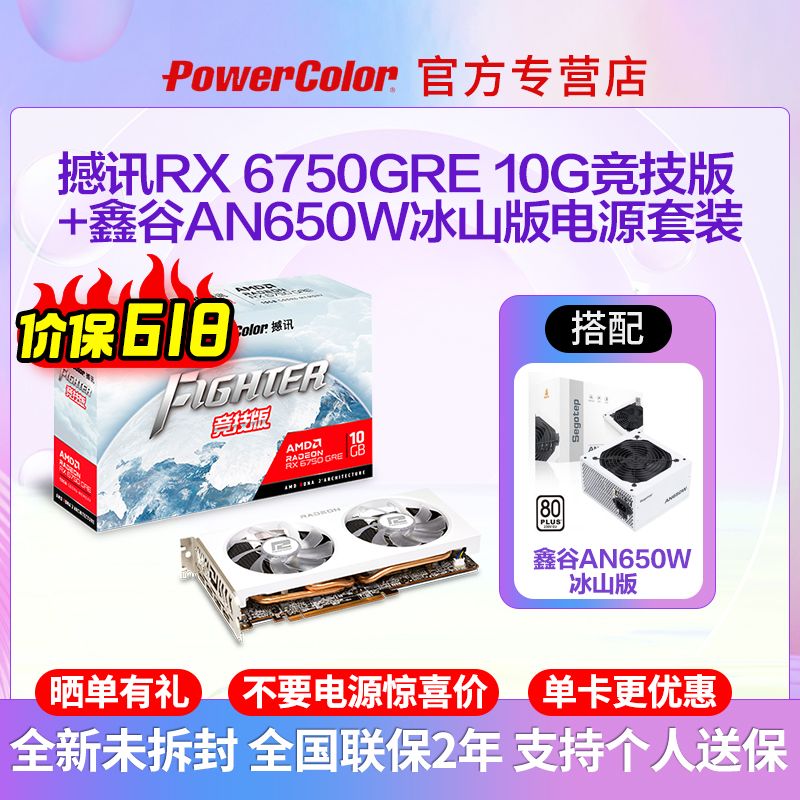 POWERCOLOR 撼讯 RX6750GRE 10G 竞技版 白色+鑫谷AN650W电源电竞游戏显卡套装