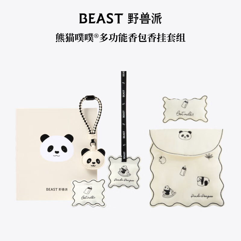 野兽派（THE BEAST）【渠道】熊猫噗噗香包香挂套组香薰卧室车载香薰