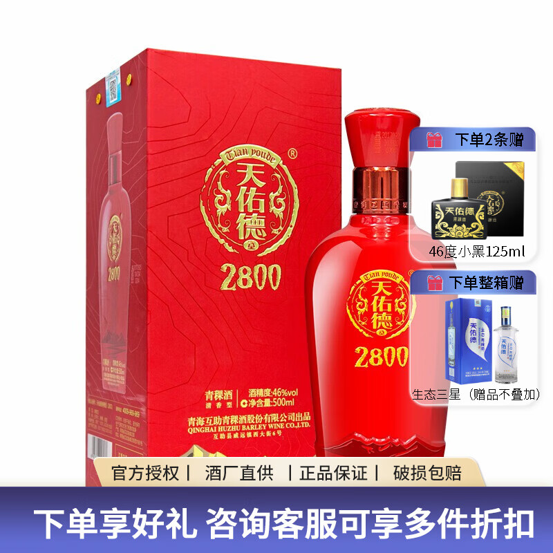天佑德 青稞酒 46度 高原海拔2800 清香型白酒 500ml青海特产 红盒版单瓶