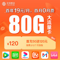 中國移動 CHINA MOBILE 中國移動月享80GB流量 首充50送120 月租低至19元 手機卡 流量卡 電話卡