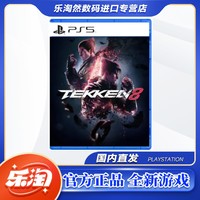 百億補貼：SONY 索尼 PS5游戲 鐵拳8 Tekken8 格斗游戲 港版中文版