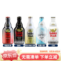 戈登大龙（GuldenDraak）比利时修道院精酿啤酒 三料 四料 茉莉花茶小麦啤 5口味 330mL 5瓶 组合装