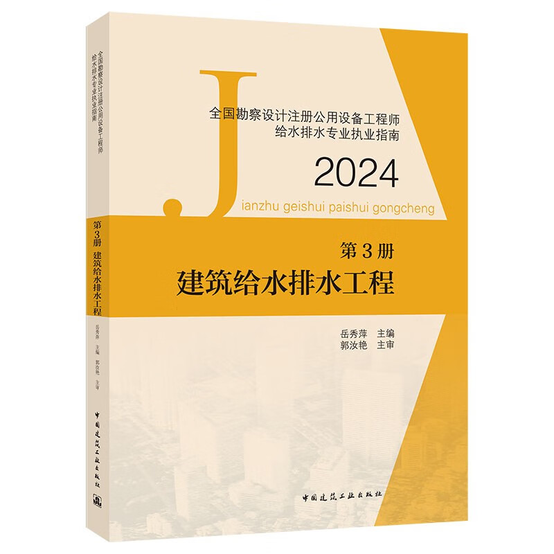 2024年全国勘察设计注册公用设备工程师给水排水专业执业指南 第3册 建筑给水排水工程