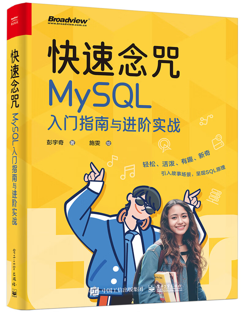 快速念咒：MySQL入门指南与进阶实战