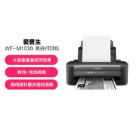 EPSON 愛普生 WF-M1030  A4電子發票黑白桌面網絡小型打印機