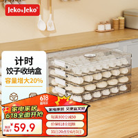 Jeko&Jeko; 捷扣 餃子冷凍盒速凍收納盒冰箱食品級水餃餛飩保鮮盒 4層透明咖