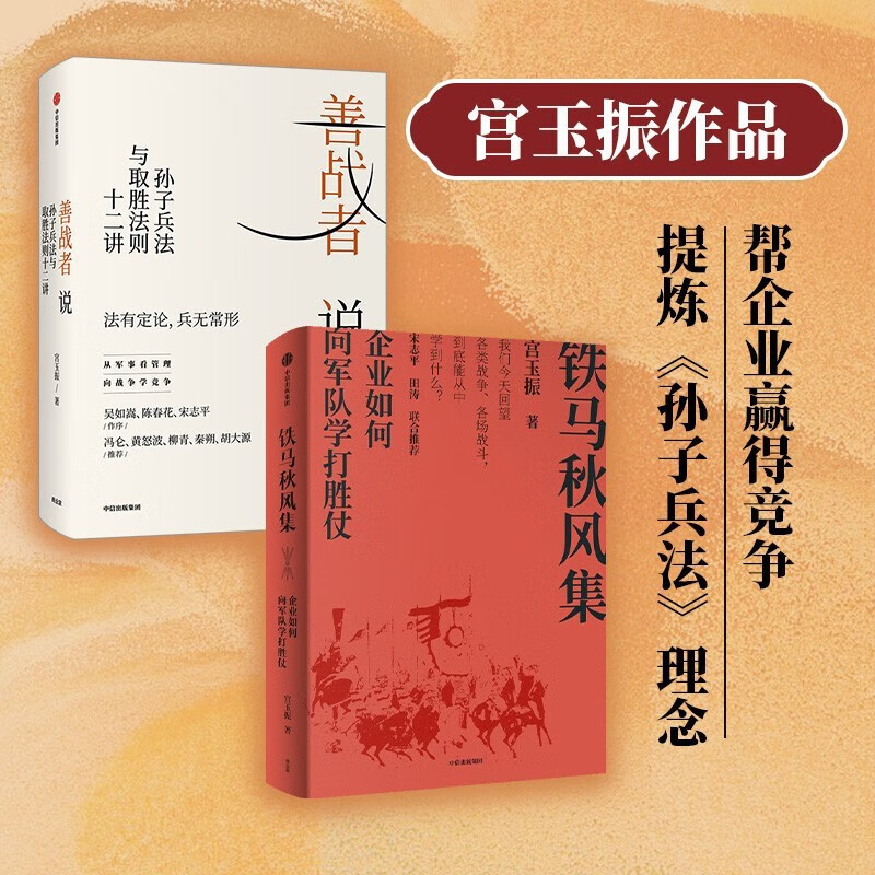 宫玉振：善战者说+铁马秋风集（2册）向《孙子兵法》学竞争