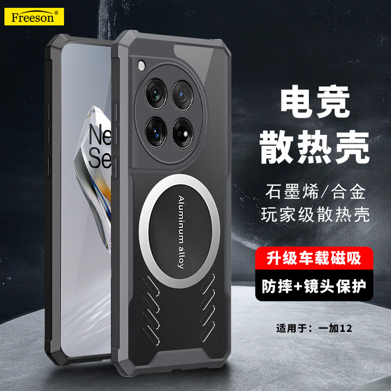 Freeson 散热 手机壳 金属磁吸适配散热器