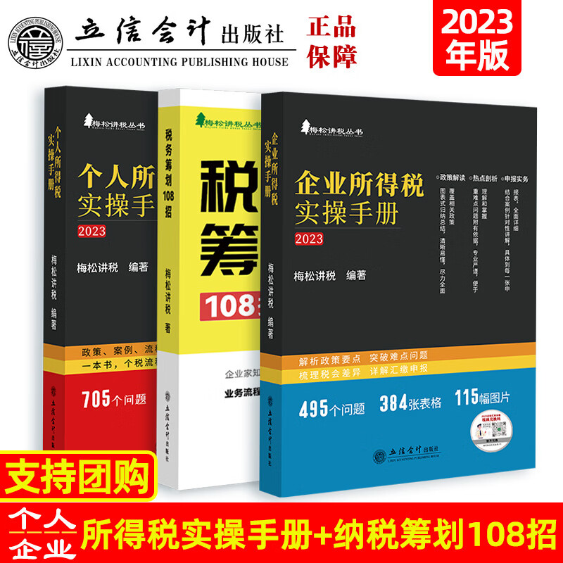 23年（3册）税务筹划108招+企业所得税实操手册+个人所得税实操手册